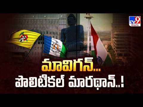 Mavigan Controversy Raging in AP | మావిగన్... పొలిటికల్ మారథాన్..! - TV9 - TV9