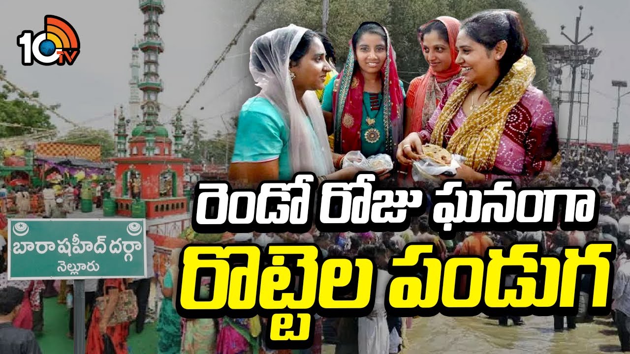 Nellore Rottela Panduga 2025 | రెండో రోజు ఘనంగా రొట్టెల పండుగ | 10TV News