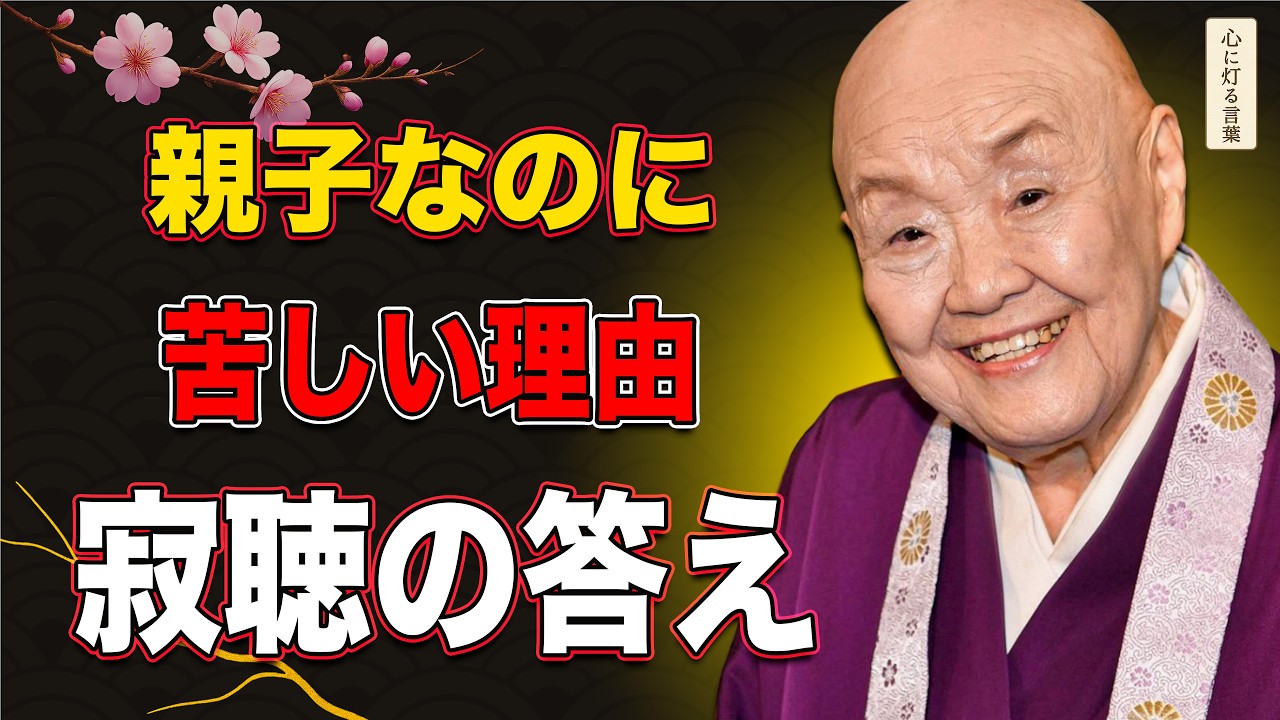 【瀬戸内寂聴・法話】親子なのに苦しい理由。あなたを縛る“3つの誤解”とは