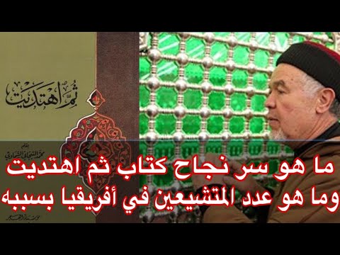 لن تصدقوا عدد المتشيعين في أفريقيا بسبب كتاب ثم اهتديت للتيجاني ما سر نجاح هذا الكتاب