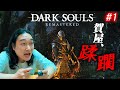 【DARK SOULS初見実況#1】ゲーム下手の賀屋が「死にゲー」の洗礼を浴びる！