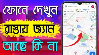 রাস্তায় জ্যাম আছে কি না কিভাবে দেখবো | How To See Traffic Jam On The Road In Using Google Maps screenshot 2