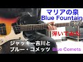 マリアの泉 ジャッキー吉川とブルー・コメッツ Blue Comets Blue Fountain 1967年 ギター弾いてみた!!︎ エレキインスト elec.guitar instrumental