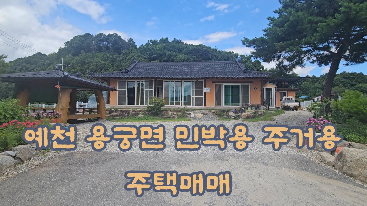 [예천 용궁면] 배산임수 명당! 민박·주거용 전원주택 매물 공개(물건번호82)