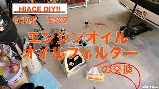 【ハイエース DIY!】冬支度　その2　エンジンオイルとオイルフィルター交換編