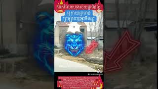 ចែករំលែកហុងស៊ុយផ្ទះមិនល្អ #FengShui #FengShuiTips #ហុងស៊ុយ #cambodia #khmer #bazi