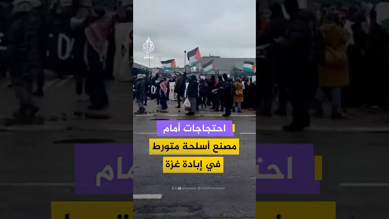 احتجاجات أمام مصنع "إنسترو بريسيجن" في مقاطعة كنت البريطانية للمطالبة بوقف تصدير الأسلحة إلى إسرائيل