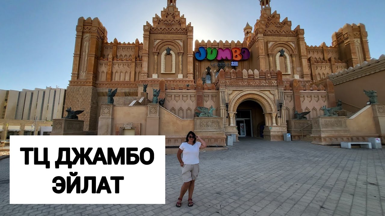 ТЦ ДЖАМБО. ЭЙЛАТ. Цены удивили.