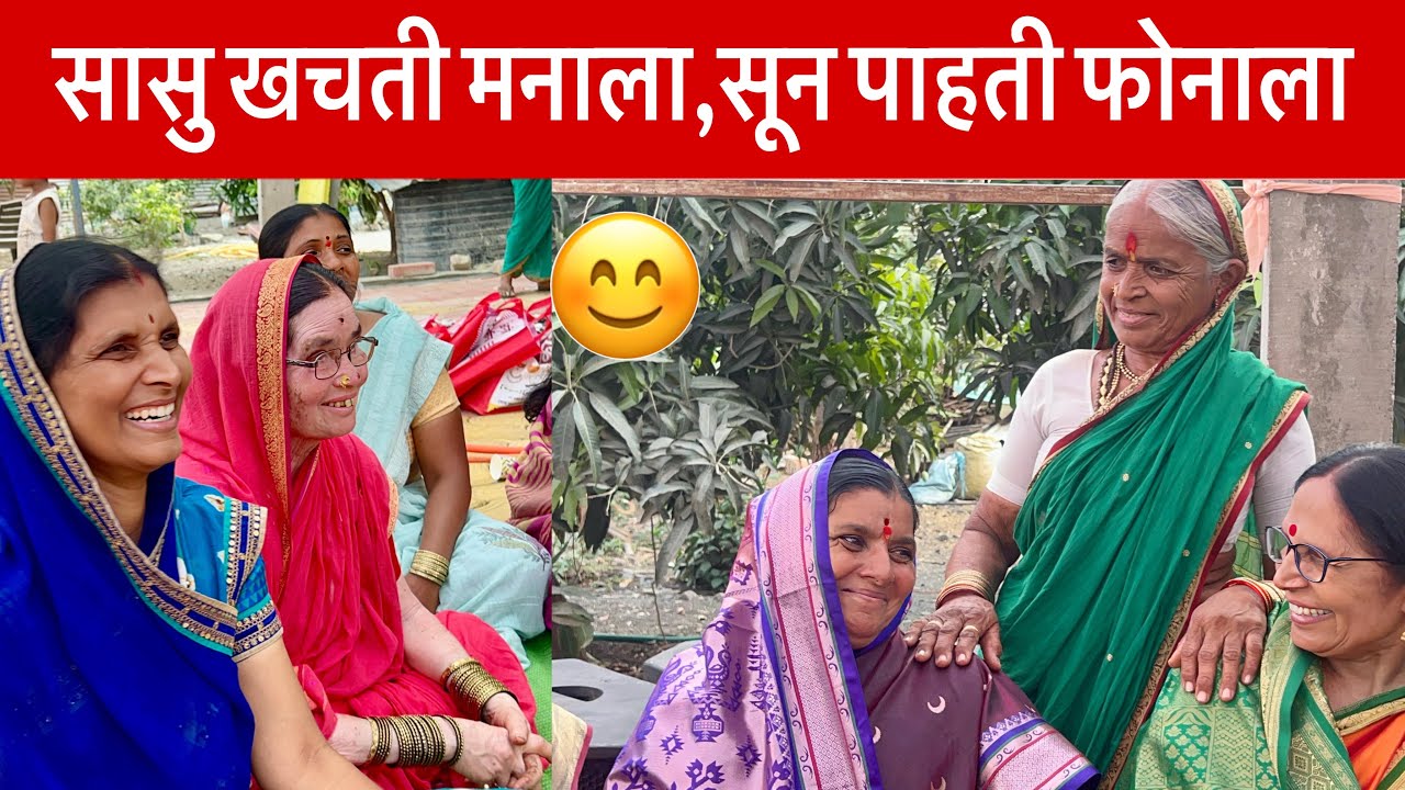 सासु-सुनेचे नवीन मस्करी गीत😀कलियुगातील सुना | स्वरचित गीत कांताबाई शिंदे