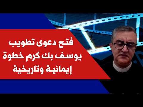 المونسنيور اسطفان فرنجية لصوت لبنان فتح دعوى تطويب يوسف بك كرم خطوة إيمانية وتاريخية