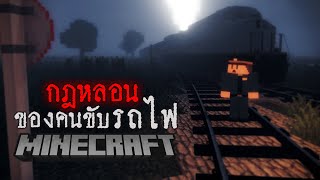มายคราฟ - กฎแปลกๆ ของคนขับรถไฟเที่ยวสุดท้าย😱 Minecraft Horror screenshot 4