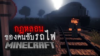 มายคราฟ - กฎแปลกๆ ของคนขับรถไฟเที่ยวสุดท้าย😱 Minecraft Horror