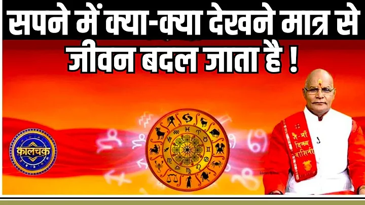 सपने में क्या-क्या देखने मात्र से जीवन बदल जाता है ! | Pandit Suresh Pandey | Darshan 24