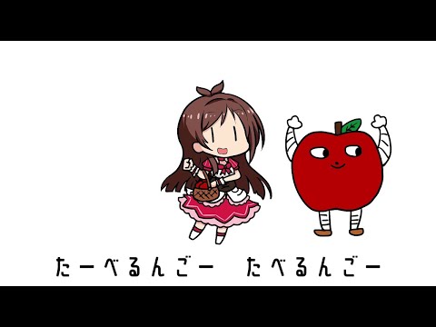 【Medly】たべるんごのうた