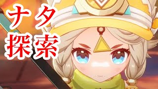 【原神配信】まだまだ広大なナタを探索しながらストーリーみる！！！【探索／ストリー】
