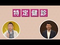 「未病番長」こと三浦大輔氏が解説~特定健診を受けよう~(30秒バージョン)