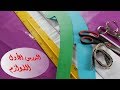 1 . تعليم فصالة مع أم عمران  الدرس الأول - اللوازم - 2019