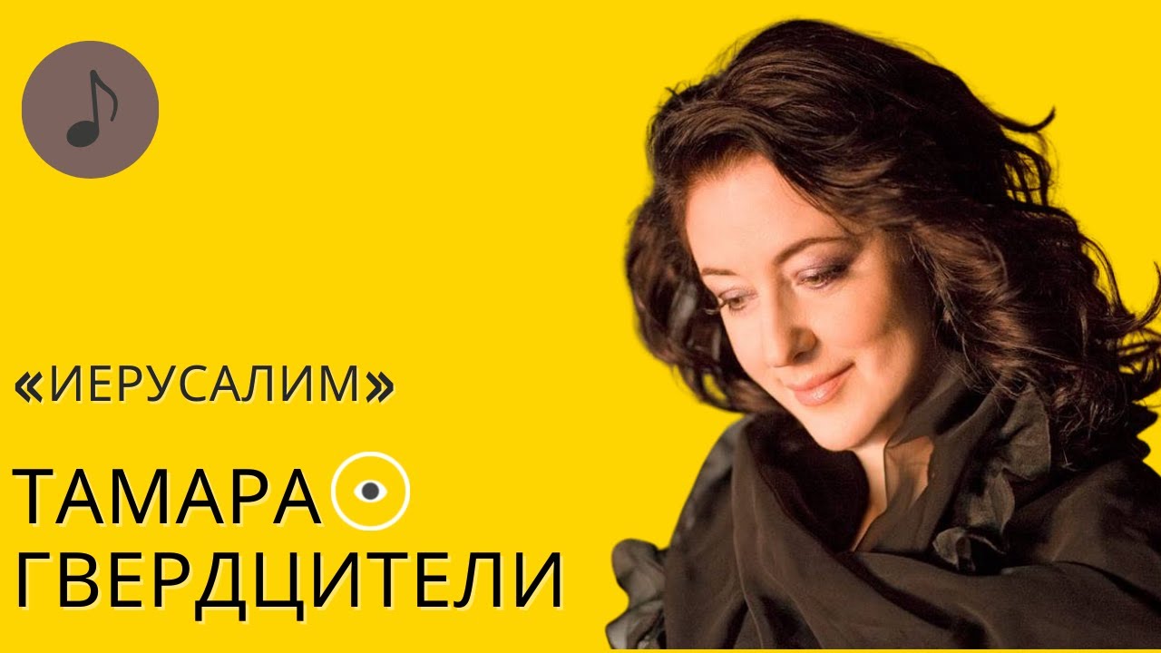 ТАМАРА ГВЕРДЦИТЕЛИ, «ИЕРУСАЛИМ» | Стихи Андрея Дементьева | Музыка на ...