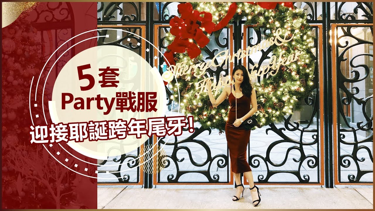 5套Party戰服～迎接耶誕跨年尾牙！ ♥ Nancy