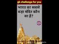 ​🚩 भारत का सबसे बड़ा मंदिर कौन सा है? 🤔 #GKChallenge​क्या आपको पता है भारत का सबसे बड़ा मंदिर? 🕌✨ #