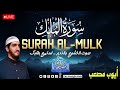 سورة الملك كاملة تلاوة هادئة تريح قلبك بصوت القارئ أيوب مصعب    