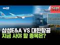 [%의 시선, 투자앵글] 종전 수혜주 끝판왕은? 삼성E&amp;A vs 대한항공