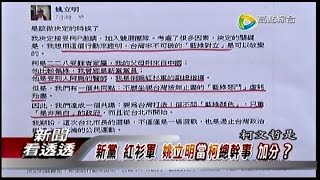 07172014 新聞看透透