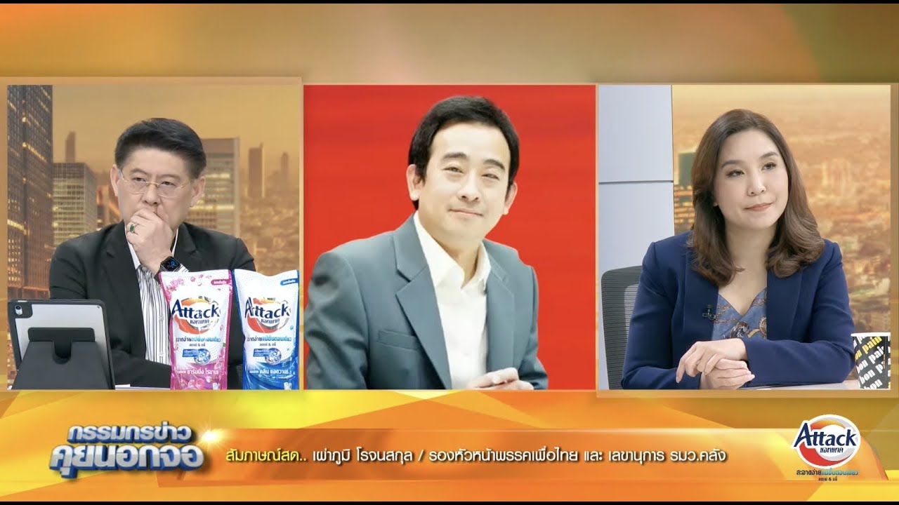 Live "กรรมกรข่าว คุยนอกจอ"  27 กุมภาพันธ์ 2567