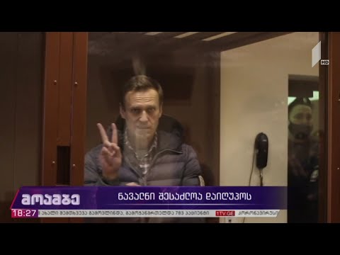 ნავალნის ჯანმრთელობის მდგომარეობა