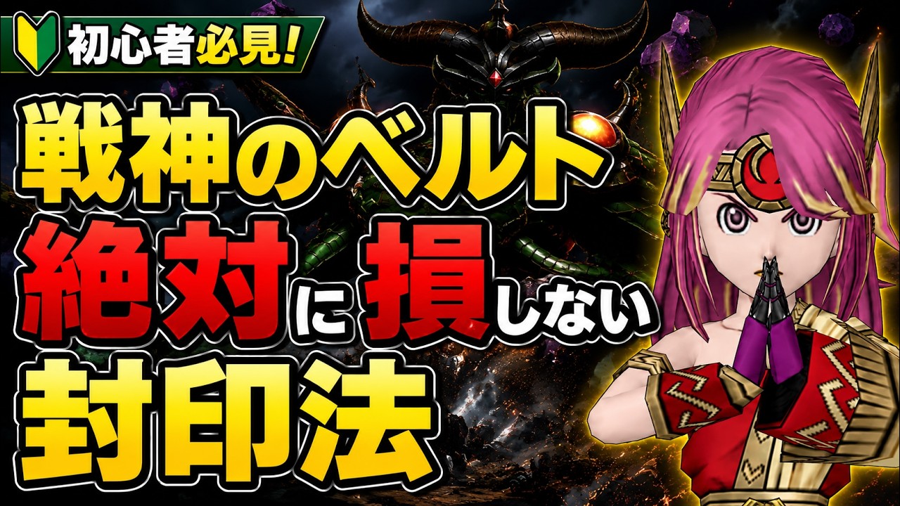 戦 神 の ベルト 封印