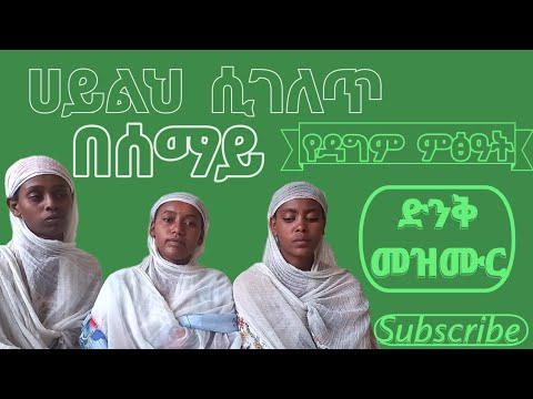ሀይልህ ሲገለጥ በሰማይ የዳግም ምፅዓት ድንቅ መዝሙር