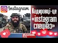 "Кадировці" - це перший в світі "instagram-спецназ". Як наші баристи знищили кадирівських окупантів?