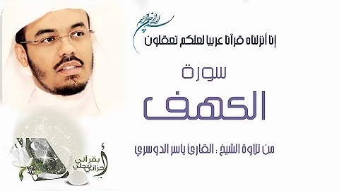 سورة الكهف بصوت القارئ الشيخ ياسر الدوسري #ياسر_الدوسري #القرآن_الكريم #quran #reels