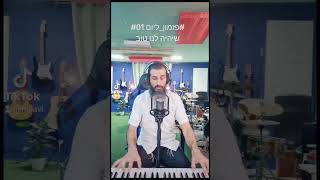 #רועי_לביא #פזמון_ליום #01  #שיהיה_לנו_טוב #לירן_נדל