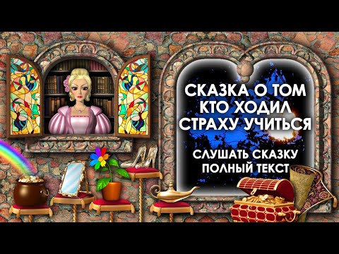 Сказка О Том Кто Ходил Страху Учиться. Слушать Сказку. Аудиосказки. Братья Гримм Слушать Сказки