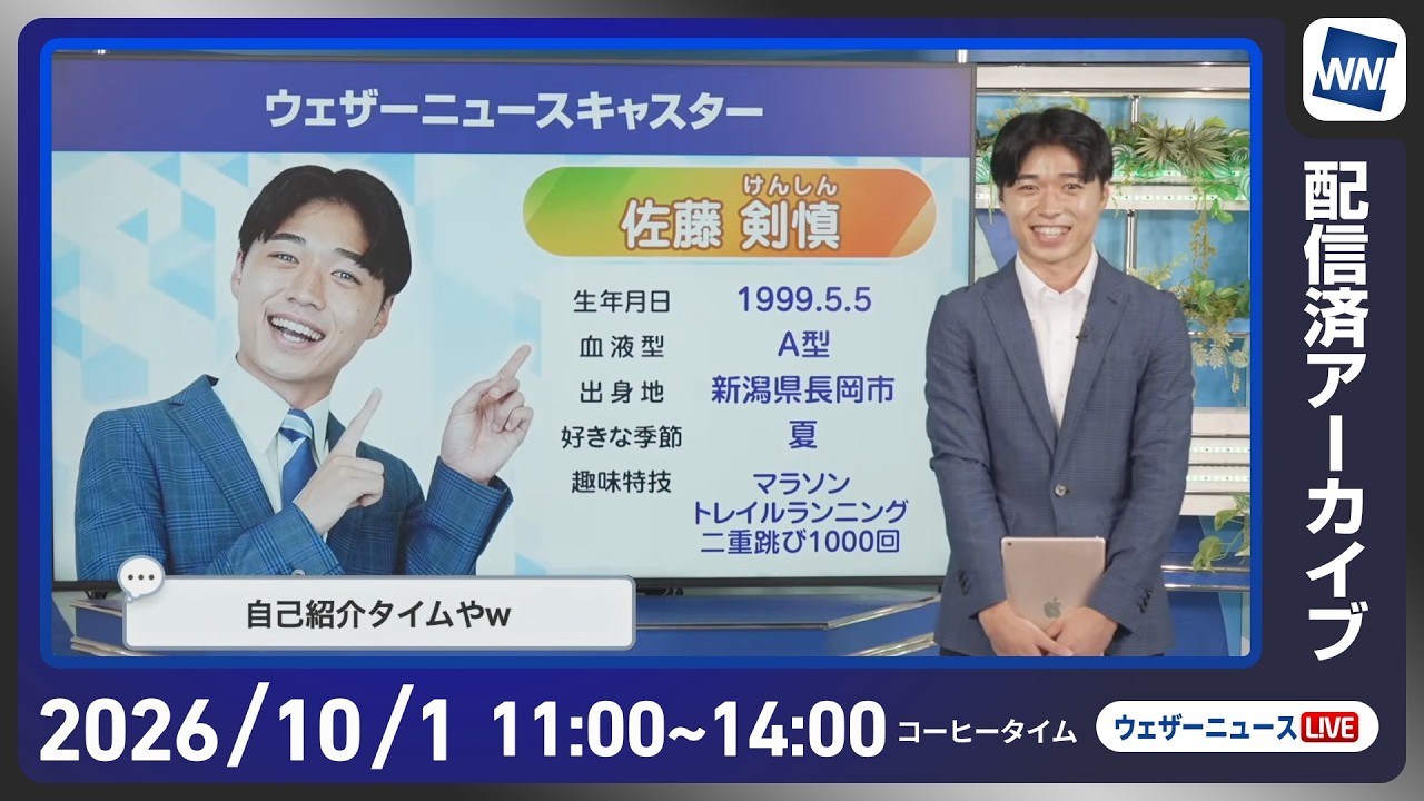 【ライブ】最新天気ニュース・地震情報 2026年10月1日(木) ／北日本は強雨や雷雨に注意　関東は日差し戻り気温上昇〈ウェザーニュースLiVEコーヒータイム・佐藤剣慎／山口剛央〉