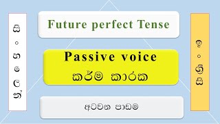 Future Perfect Tense | Passive voice in Sinhala