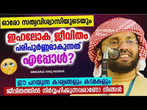 ഓരോ വിശ്വാസിയുടെയും ഇഹലോക ജീവിതം പരിപൂർണമാകുന്നത് എപ്പോൾ | ISLAMIC SPEECH MALAYALAM