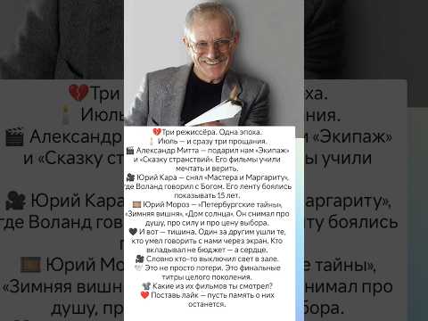 Ушли те, кто снимал сердцем Митта. Кара. Мороз. #знаменитости #кино #судьба #история #легенда