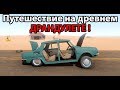 Собрал свой драндулет и поехал в путешествие ! ( The Long Drive )