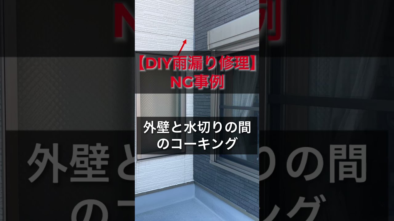 【DIY雨漏り修理】NG事例　「外壁と水切りの間のコーキング」の巻　＃DIY　＃外壁　＃外壁修理　＃サイディング　＃雨漏り　＃コーキング