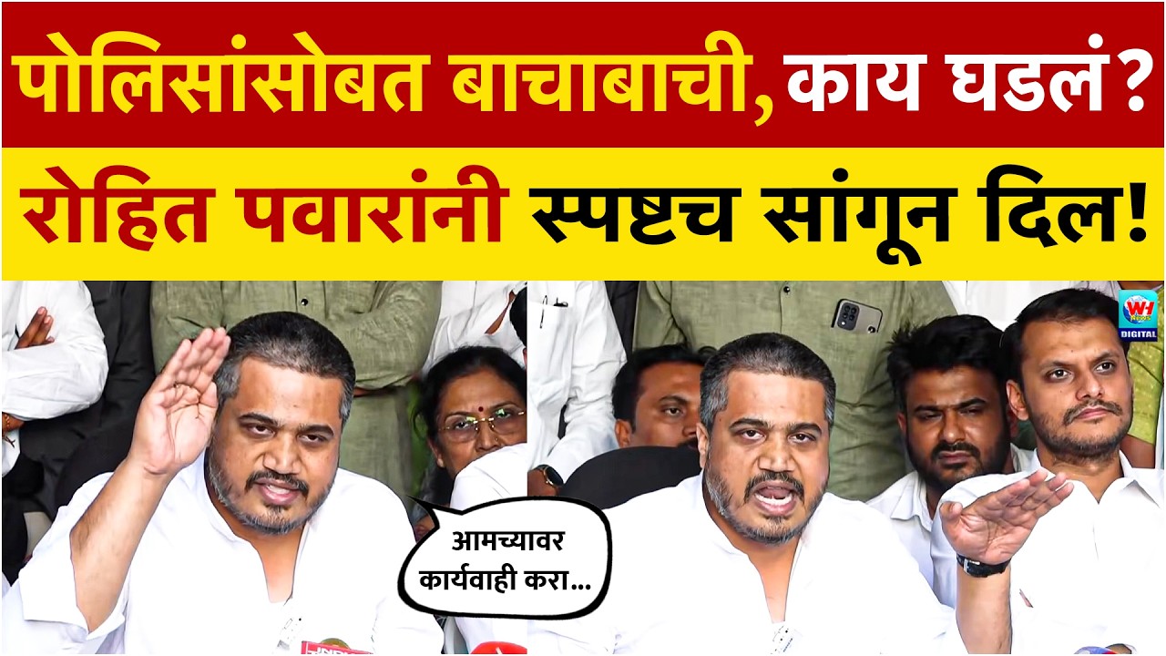पोलिसांनी FIR घेतला नाही, रोहित पवार भयंकर चिडले! पार्थ सोबत घेतली पत्रकार परिषद | Ajit Pawar Death