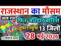 राजस्थान में भारी बारिश होगी 28 मई ।। Rajasthan Weather Alert Today IMD 28 May।। rajasthan mausam 
