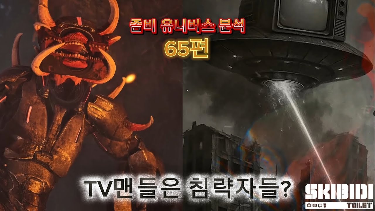 새롭게 등장한 강화 좀비 & TV맨들의 과거? [스키비디 토일렛 좀비 유니버스]
