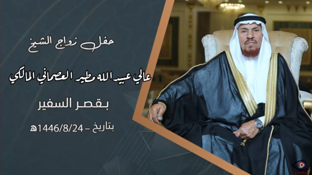 حفل زواج الشيخ عالي عبيدالله مطير العصماني المالكي