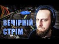 Вечірній Стрім / Донат в описі