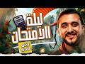 مراجعه ليلة امتحان رياضيات اولى ثانوي 2026 اقوى مراجعه نهائيه رياضيات اولى ثانوي ترم تاني 