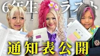 小学生最後の通知表公開します