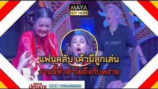 แฟนคลับ เค้ามีลูกเล่น งานนี้ทำลำไยถึงกับหงาย I mayahotnews