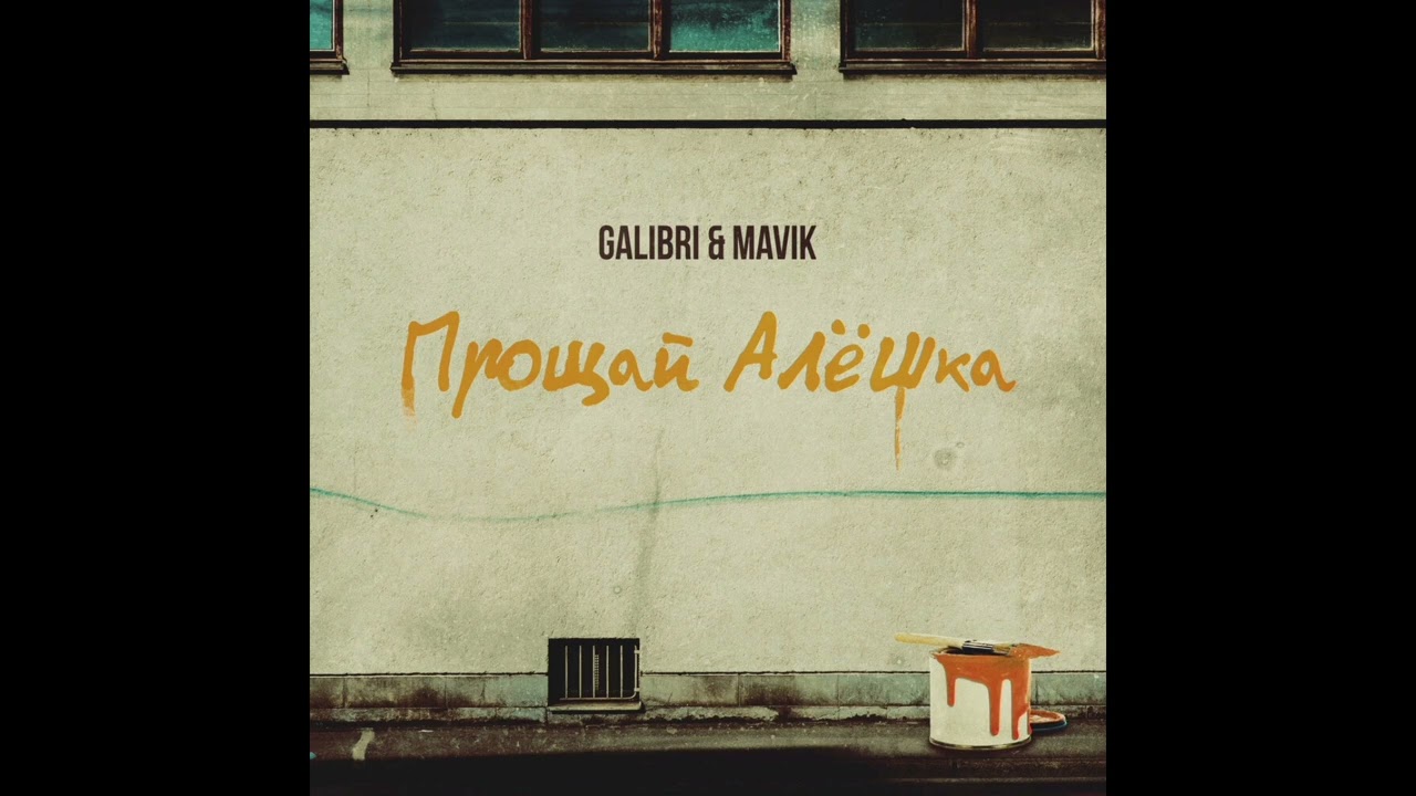 Veigel прощай ремикс. Прощай алёшка galibri. Galibri mavik Прощай алёшка девушка. Galibri & mavik - Прощай, алёшка (Leonov & Gurevich Remix). Galibri & mavik - Прощай, алёшка (gatos descarados Remix).